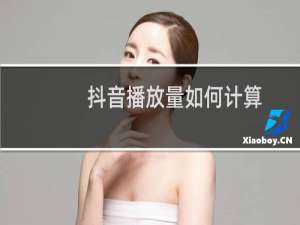 抖音播放量如何计算