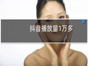抖音播放量1万多,属于什么水平
