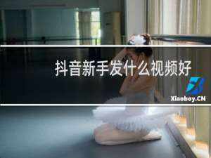 抖音新手发什么视频好