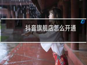抖音旗舰店怎么开通
