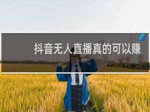 抖音无人直播真的可以赚钱吗