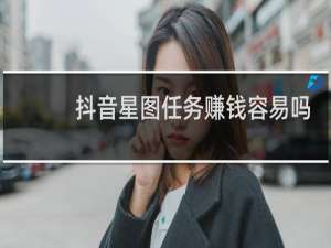 抖音星图任务赚钱容易吗
