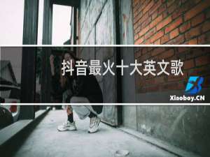 抖音最火十大英文歌