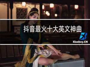 抖音最火十大英文神曲