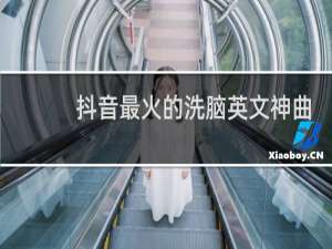 抖音最火的洗脑英文神曲