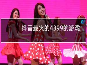 抖音最火的4399的游戏