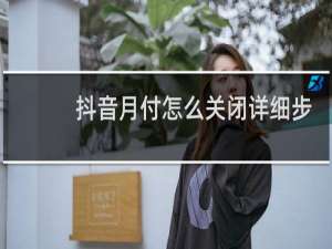 抖音月付怎么关闭详细步骤