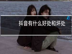 抖音有什么好处和坏处