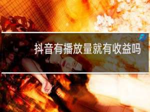 抖音有播放量就有收益吗