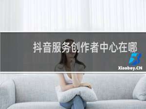 抖音服务创作者中心在哪里
