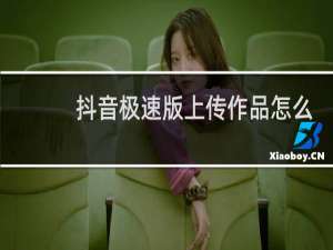 抖音极速版上传作品怎么删除
