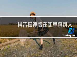 抖音极速版在哪里填别人的邀请码