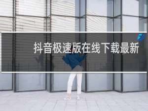 抖音极速版在线下载最新版