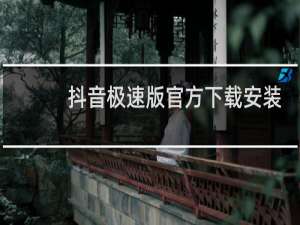 抖音极速版官方下载安装2022最新版
