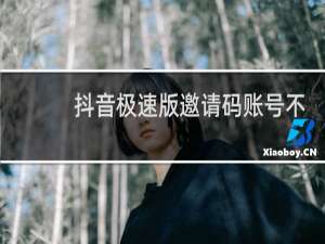 抖音极速版邀请码账号不符合规则更换邀请码在哪