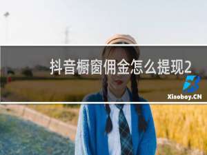 抖音橱窗佣金怎么提现2021
