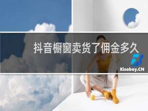 抖音橱窗卖货了佣金多久结算一次