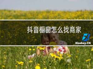 抖音橱窗怎么找商家