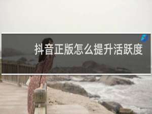 抖音正版怎么提升活跃度赚金币