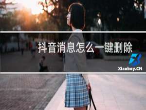 抖音消息怎么一键删除