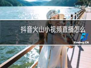 抖音火山小视频直播怎么设置黄马甲