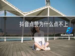 抖音点赞为什么点不上