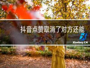 抖音点赞取消了对方还能看见吗
