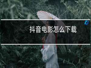 抖音电影怎么下载