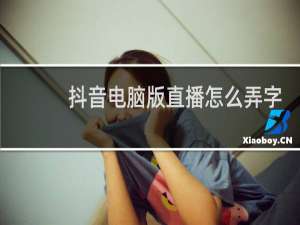 抖音电脑版直播怎么弄字幕