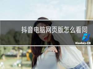 抖音电脑网页版怎么看同城