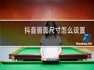抖音画面尺寸怎么设置