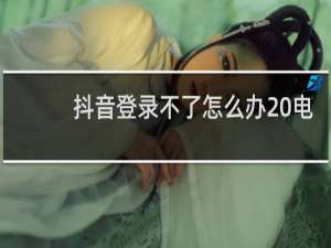 抖音登录不了怎么办 电话号码也没有用了