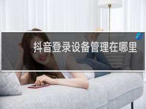抖音登录设备管理在哪里
