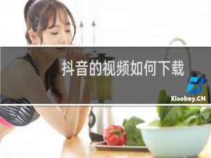 抖音的视频如何下载