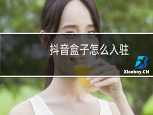 抖音盒子怎么入驻