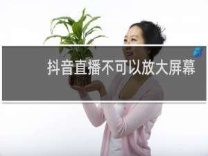 抖音直播不可以放大屏幕的吗