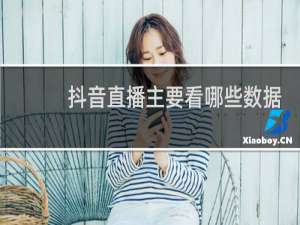 抖音直播主要看哪些数据