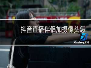 抖音直播伴侣加摄像头怎么调