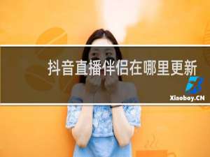 抖音直播伴侣在哪里更新