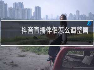 抖音直播伴侣怎么调整画面比例