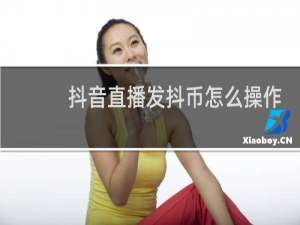 抖音直播发抖币怎么操作