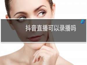 抖音直播可以录播吗