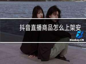 抖音直播商品怎么上架安心购怎么关