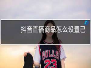 抖音直播商品怎么设置已抢光