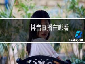 抖音直播在哪看