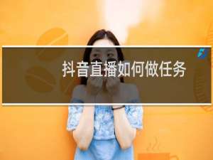 抖音直播如何做任务