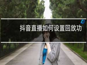 抖音直播如何设置回放功能