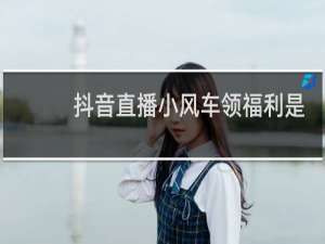 抖音直播小风车领福利是真的吗