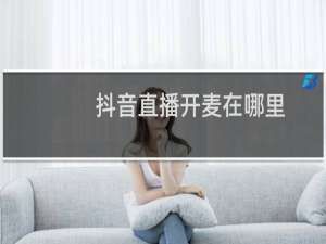 抖音直播开麦在哪里