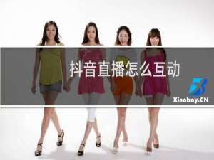 抖音直播怎么互动